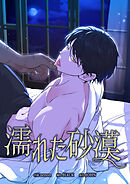 濡れた砂漠【タテヨミ】第29話