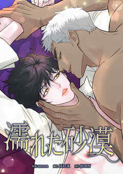 濡れた砂漠【タテヨミ】第49話