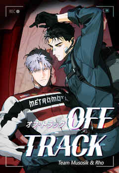 オフ・トラック【タテヨミ】第27話
