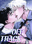 オフ・トラック【タテヨミ】第35話