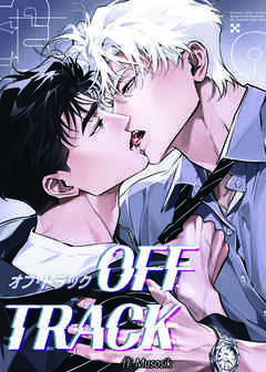 オフ・トラック【タテヨミ】第42話