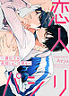 恋人パシリ～遺伝子の発現にはご注意を～【タテヨミ】（２）