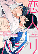 恋人パシリ～遺伝子の発現にはご注意を～【タテヨミ】（６０）