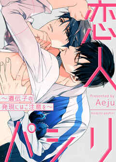 恋人パシリ～遺伝子の発現にはご注意を～【タテヨミ】（６９）