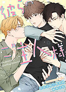 彼らのご主人様【タテヨミ】（４０）