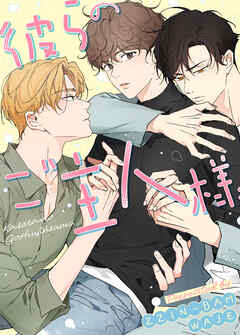 彼らのご主人様【タテヨミ】（５０）