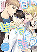 甘い嘘つきは誰？【タテヨミ】（１）