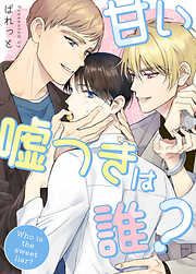 甘い嘘つきは誰？【タテヨミ】