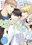 甘い嘘つきは誰？【タテヨミ】（７２）