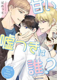甘い嘘つきは誰？【タテヨミ】（過去編１３）