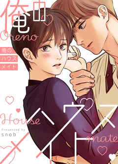 俺のハウスメイト【タテヨミ】（１０）