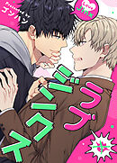 ラブジンクス 【タテヨミ】（６７）