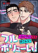 フルボリューム！～マイクなしでも聞こえる～【タテヨミ】（２０）