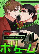 フルボリューム！～マイクなしでも聞こえる～【タテヨミ】（外伝2　１４）