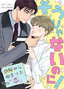 そうじゃないのに！～誤解から始まった恋～【タテヨミ】（７）