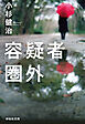 容疑者圏外