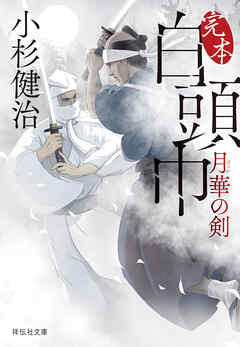 完本 白頭巾　月華の剣