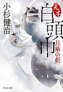 完本 白頭巾　月華の剣
