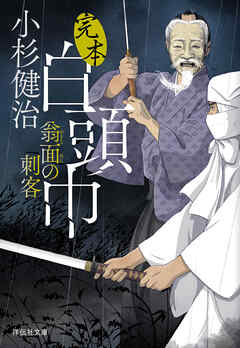 完本白頭巾　翁面の刺客