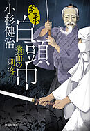 完本白頭巾　翁面の刺客