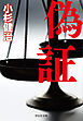 偽証