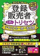 2025-26年版 登録販売者 合格のトリセツ テキスト＆一問一答問題
