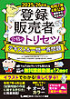 2025-26年版 登録販売者 合格のトリセツ テキスト＆一問一答問題