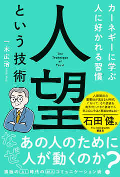 人望という技術　カーネギーに学ぶ人に好かれる習慣