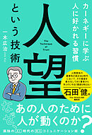 人望という技術　カーネギーに学ぶ人に好かれる習慣