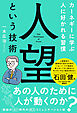人望という技術　カーネギーに学ぶ人に好かれる習慣