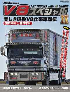 V8スペシャルII