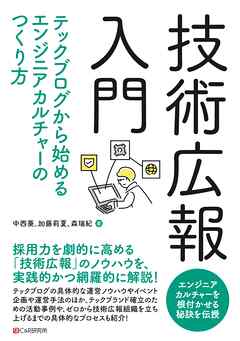 技術広報入門　テックブログから始めるエンジニアカルチャーのつくり方