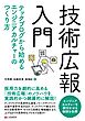 技術広報入門　テックブログから始めるエンジニアカルチャーのつくり方