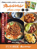 オレンジページplus & vege 1-2月～旬の食材からレシピを選べる！2品献立の晩ごはんが作れる！