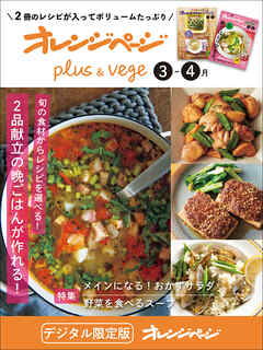 オレンジページplus & vege 3-4月～旬の食材からレシピを選べる！2品献立の晩ごはんが作れる！