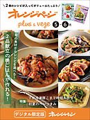 オレンジページplus & vege 5-6月～旬の食材からレシピを選べる！2品献立の晩ごはんが作れる！