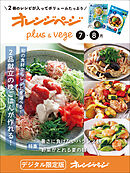 オレンジページplus & vege 7-8月～旬の食材からレシピを選べる！2品献立の晩ごはんが作れる！