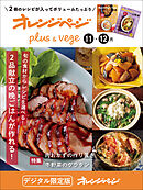 オレンジページplus & vege 11-12月～旬の食材からレシピを選べる！2品献立の晩ごはんが作れる！