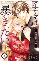 匠サマは暴きたい～輪廻に甘噛み～ 2