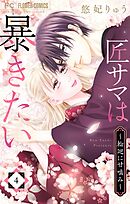 匠サマは暴きたい～輪廻に甘噛み～ 4