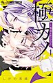 極カノ～極道とカノジョ～ 1