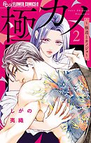 極カノ～極道とカノジョ～ 2