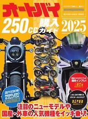 オートバイ 2025年8月号 - 雑誌・無料試し読みなら、電子書籍