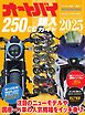 オートバイ250cc購入ガイド 2025 Motor Magazine Mook