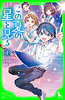 この夏の星を見る（上）