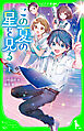この夏の星を見る（上）