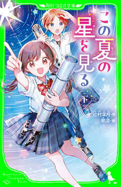 この夏の星を見る（下）