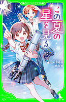 この夏の星を見る（下）