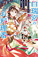 白瑞宮のお料理番　～異世界の神様と飯テロスローライフを満喫する～