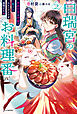 白瑞宮のお料理番 ２　～異世界の神様と飯テロスローライフを満喫する～